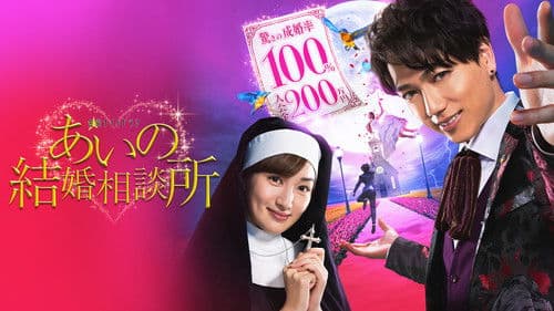 あいの結婚相談所 Bild 1