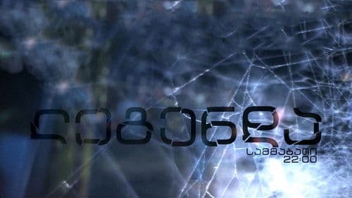 ლეგენდა Bild 2