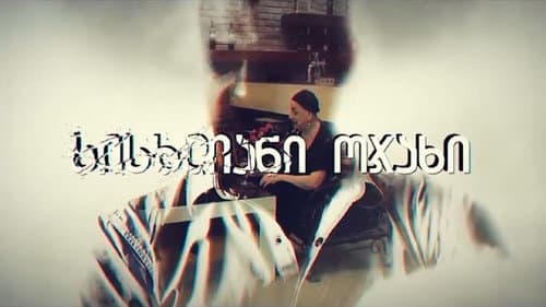 სისხლიანი ოჯახი Bild 1