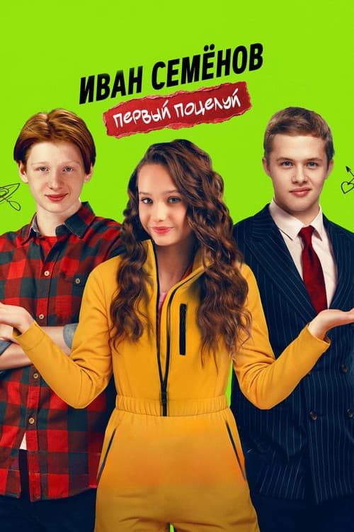 Иван Семенов. Первый поцелуй