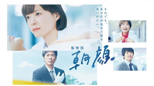 監察医 朝顔 Bild 4