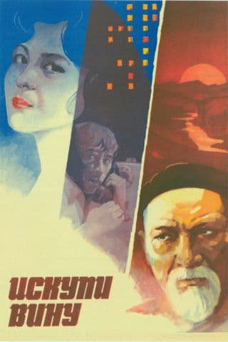 Искупи вину