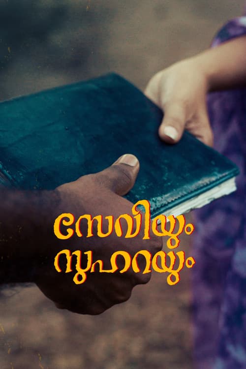 സേവിയും സുഹറയും