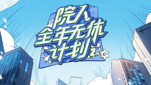 院人全年无休计划 Bild 1