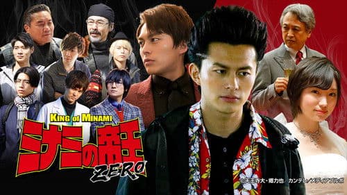 ミナミの帝王ZERO Bild 1