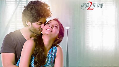 প্রেম আমার 2 Bild 1