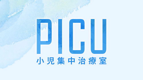 PICU 小児集中治療室 Bild 2