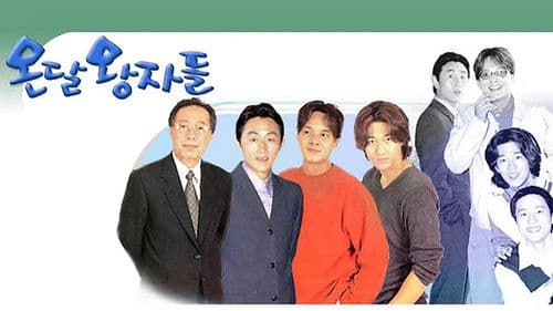 온달 왕자들 Bild 2