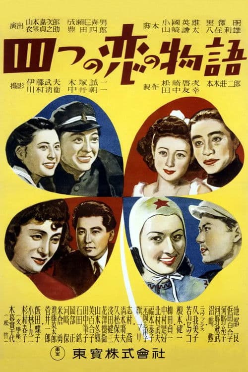 四つの恋の物語