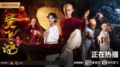 小戏骨：黄飞鸿之狮王争霸 Bild 1