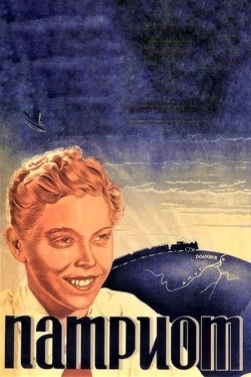 Патриот
