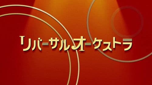 ビハインドオーケストラ Bild 1