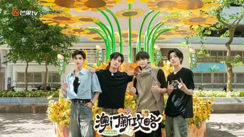 澳门新攻略 Bild 1