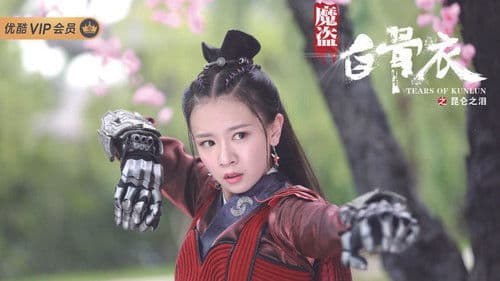 魔盗白骨衣之昆仑之泪 Bild 1