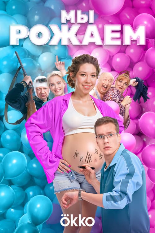Мы рожаем