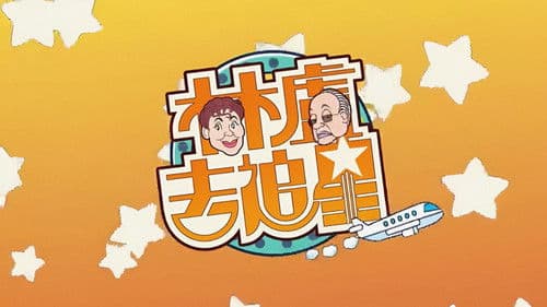 林盧去追星 Bild 1