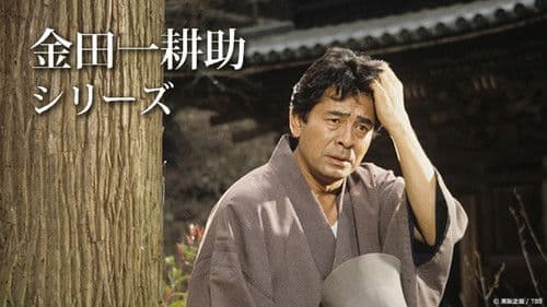 古谷一行の名探偵・金田一耕助シリーズ Bild 1