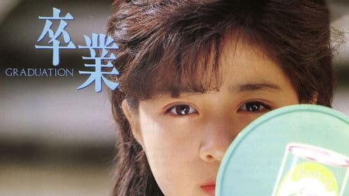 卒業 -GRADUATION- Bild 1