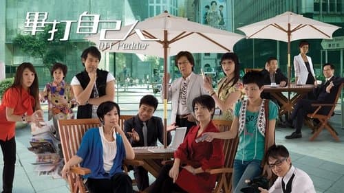 畢打自己人 Bild 1