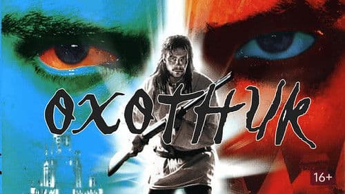 Охотник Bild 1