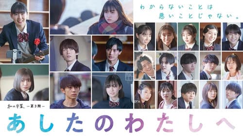 私の卒業‐第3期‐ あしたのわたしへ Bild 1