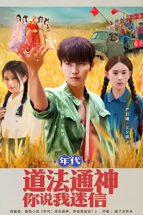 年代：道法通神你说我迷信