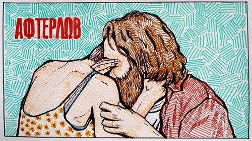 Άφτερλωβ Bild 4