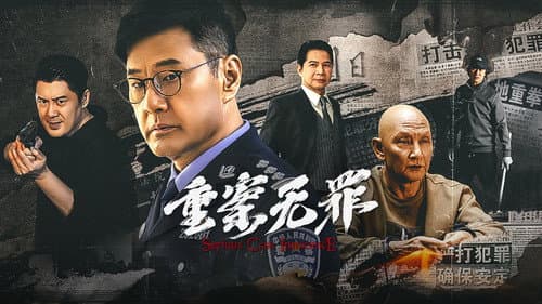 重案·无罪 Bild 1