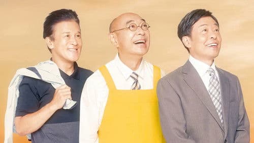 帰らないおじさん Bild 2