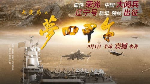 大变局之梦回甲午 Bild 1