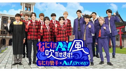 なにわからＡぇ！風吹かせます！ Bild 1