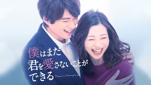 僕はまだ君を愛さないことができる Bild 3