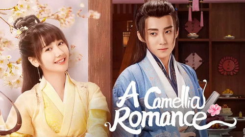 许纯纯的茶花运 Bild 2