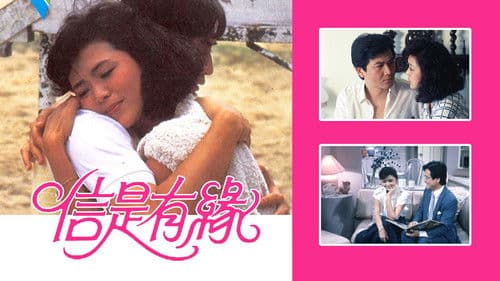 信是有緣 Bild 1