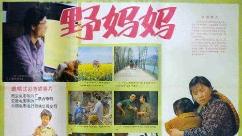 野妈妈 Bild 1