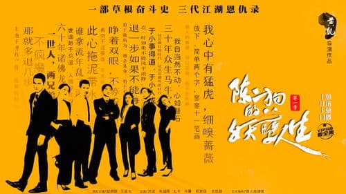 陈二狗的妖孽人生 Bild 2