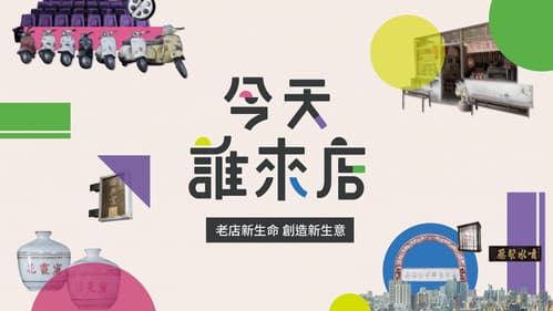 今天誰來店 Bild 1