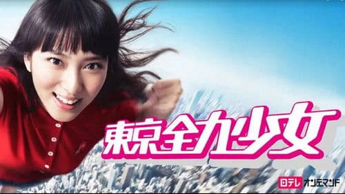 東京全力少女 Bild 1