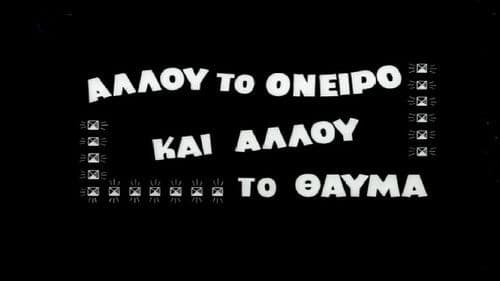 Αλλού το όνειρο και αλλού το θαύμα Bild 1