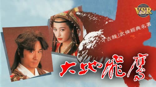 大地飛鷹 (數碼修復版) Bild 1