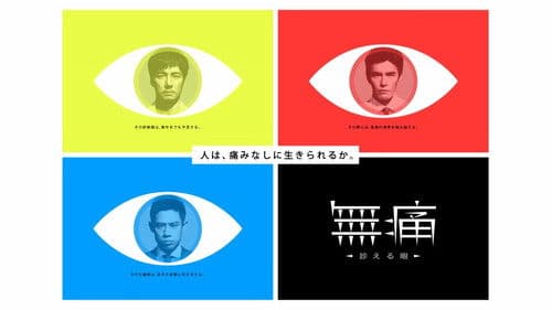 無痛～診える眼～ Bild 2