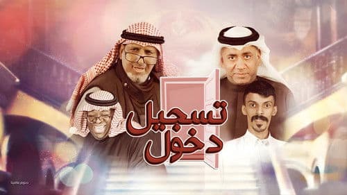 مسرحية تسجيل دخول Bild 1