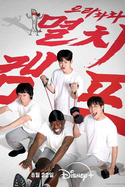 으라차차 멸치캠프