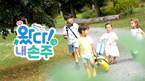 왔다! 내 손주 Bild 2