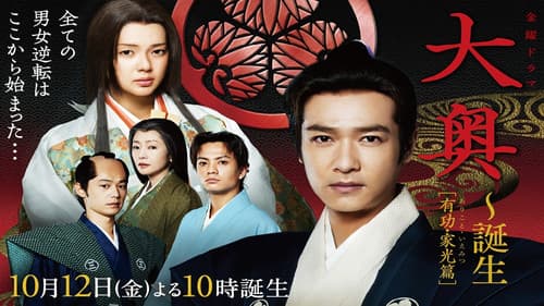 大奥〜誕生［有功・家光篇］ Bild 1