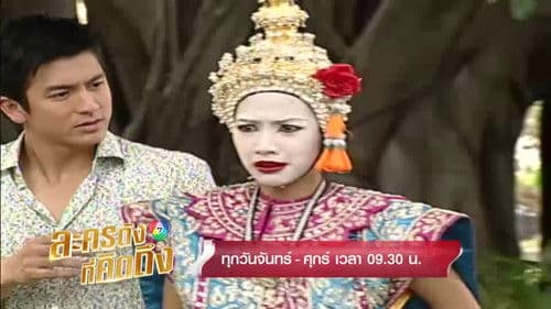 นางสาวจริงใจกับนายแสนดี Bild 1