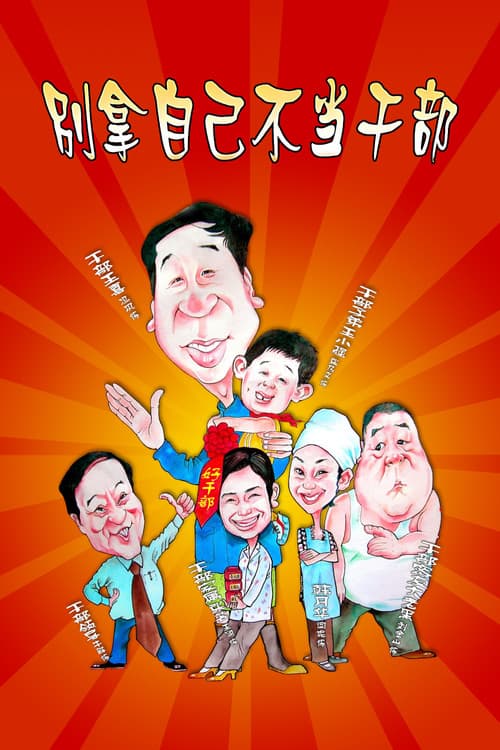 别拿自己不当干部