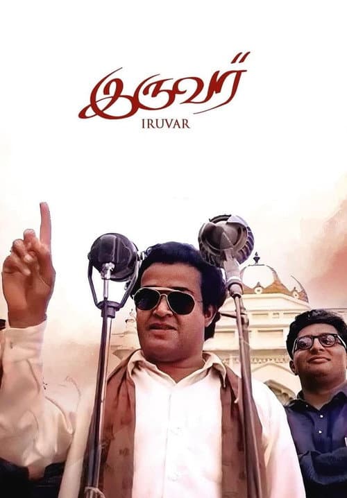 இருவர்
