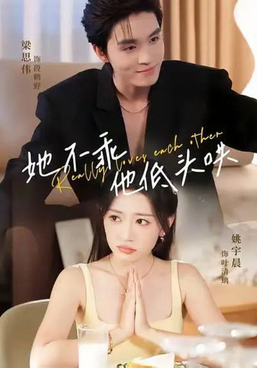 她不乖，他低头哄