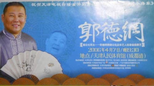 2006年德云社天津相声省亲专场 Bild 1